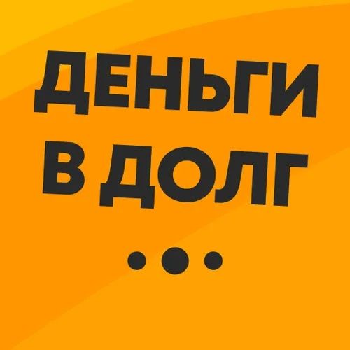 Деньги под процент.  Деньги в долг. Кредит