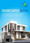 Продается готовый бизнес завод по производству полистиролбетона,