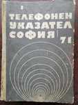 Телефонен указател на София-1971г.