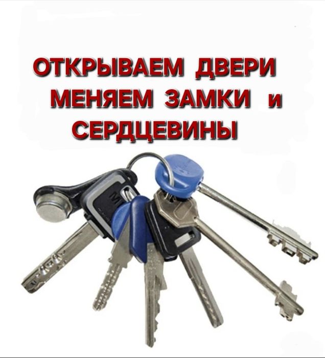 Ремонт, замена замков, вскрытие, взлом замка, кілтті ауыстыру, ашу