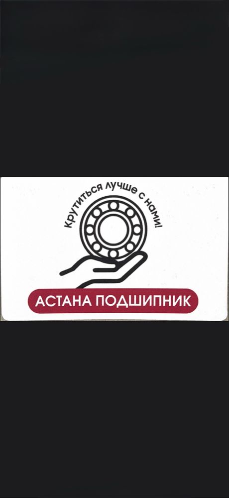 Подшипник Астана