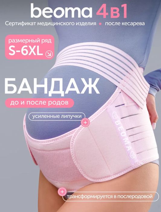 Бандаж для беременных BEOMA 4в1, размер м