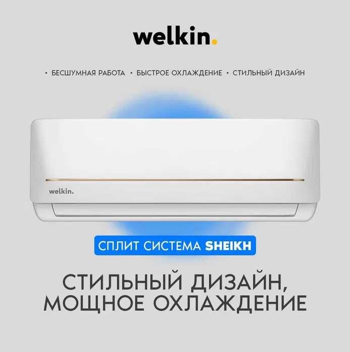 Прохлада и забота о вас — кондиционеры Welkin Sheikh для дома и офиса.