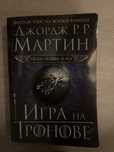 Игра на тронове “песен за огън и лед”