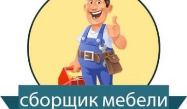 Ремонт реставрация мебели . Сборка,установка  что связанно с мебелью