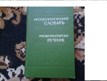 Предлагам два руско-български речници