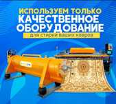 Стирка ковров 600 тенге кв метр