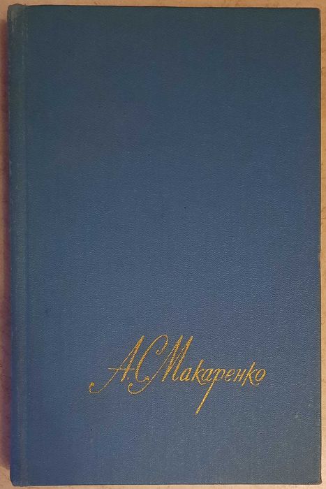 А.С. Макаренко. Собрание сочинений в четырёх томах