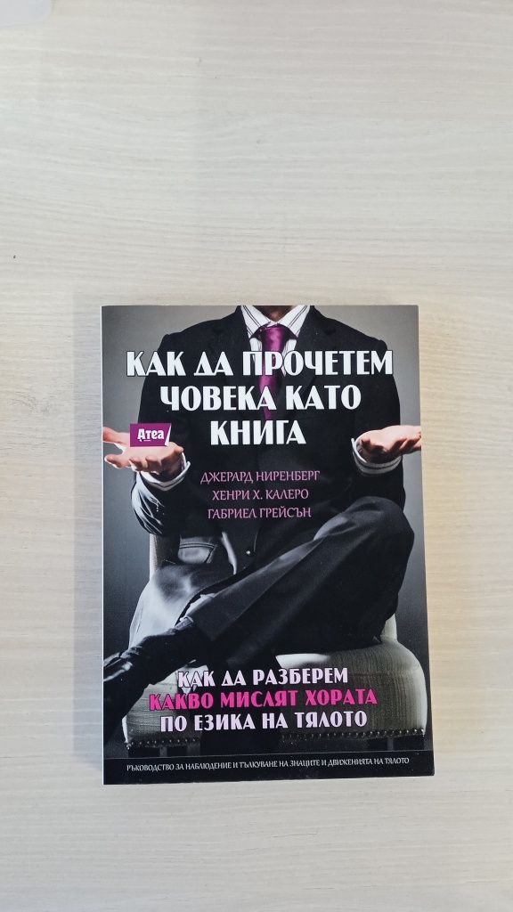 Как да прочетем човека като книга