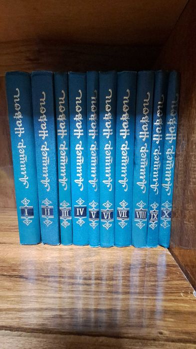 Алишер Навои книги. Собрание Сочинения в 10 томах 1968 года