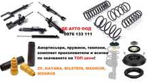 Амортисьори, тампони, прахоловители и пружини -35%