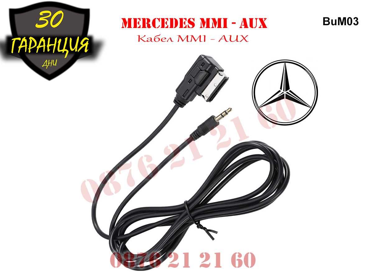 AUX MMI Букса Кабел Mercedes Мерцедес A B C E S GL ML Ц Е АУХ ММИ CLS
