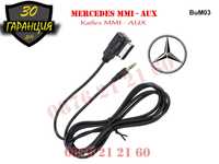 AUX MMI Букса Кабел Mercedes Мерцедес A B C E S GL ML Ц Е АУХ ММИ CLS