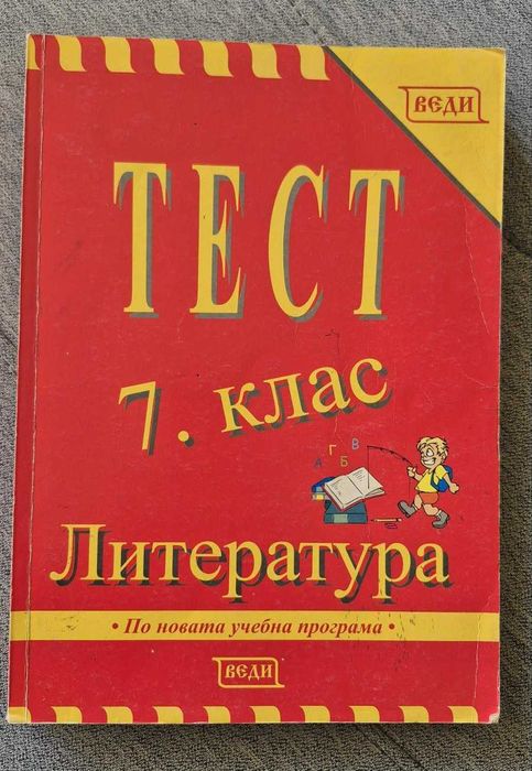 Сборници и Помагала  за 7 клас