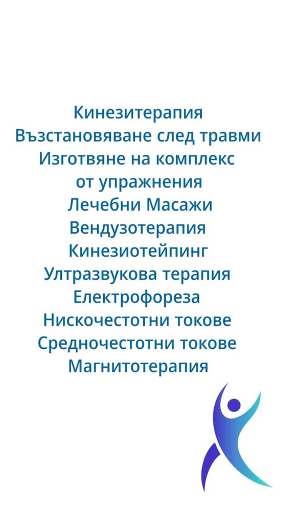 Рехабилитация и терапевтични масажи във вашия дом