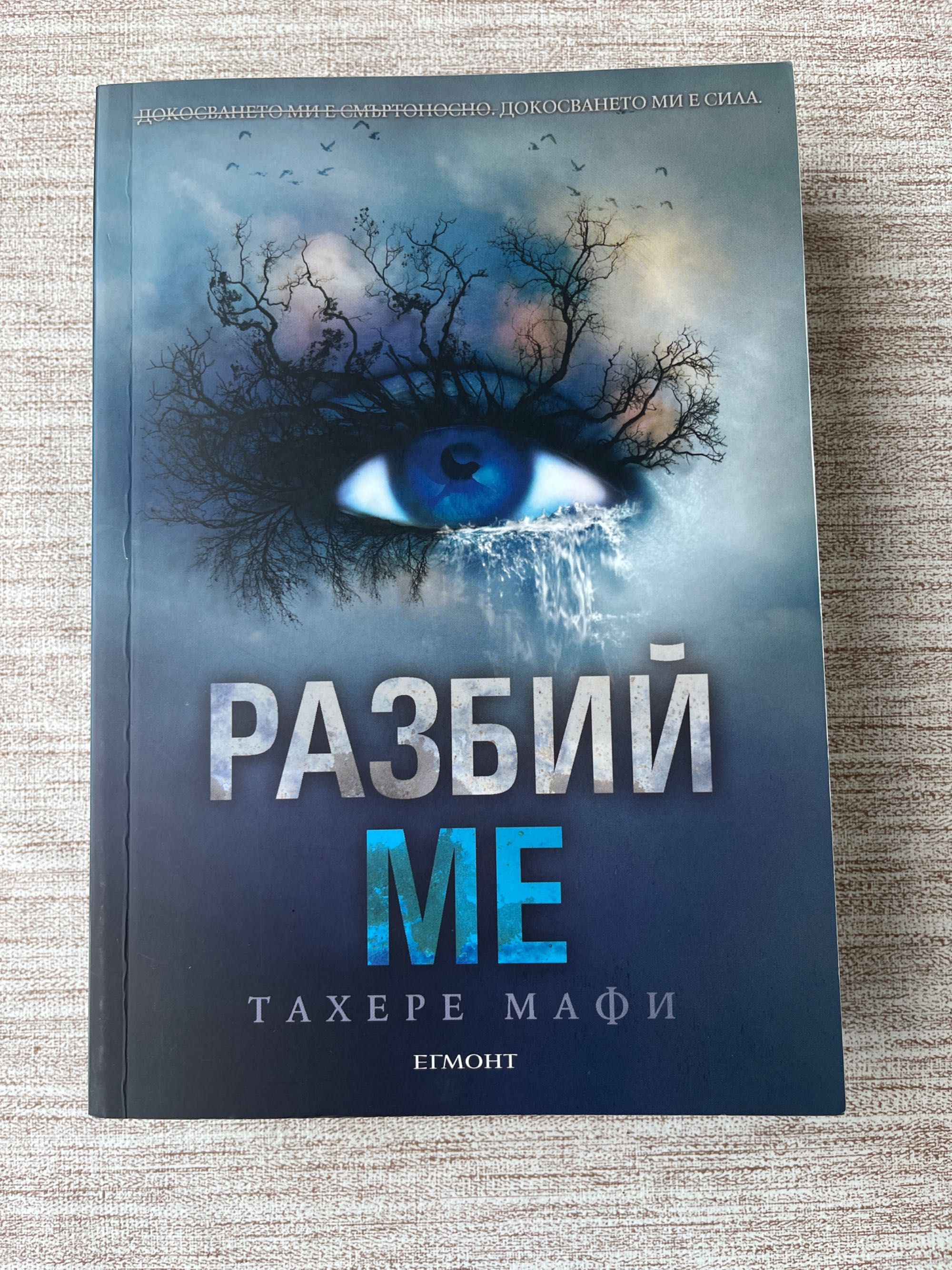 Поредицата Разбии ме