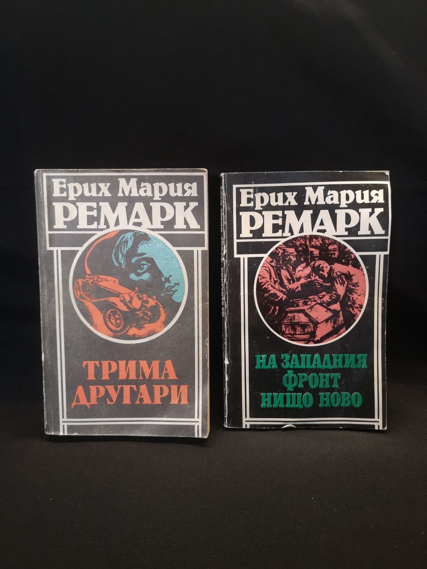 Книги на Ерих Мария Ремарк