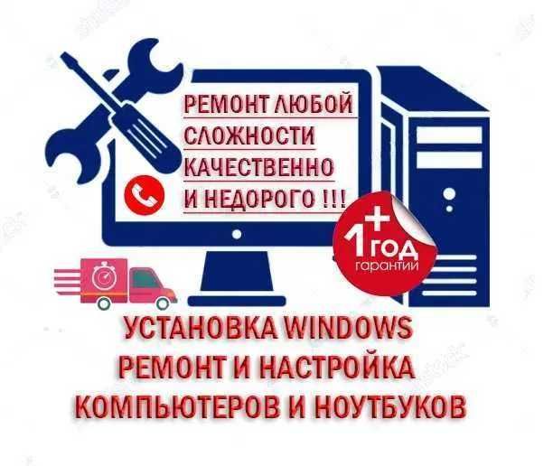 Установка Виндовс 11, 10, 7| Переустановка Виндовс | Ремонт ноутбуков