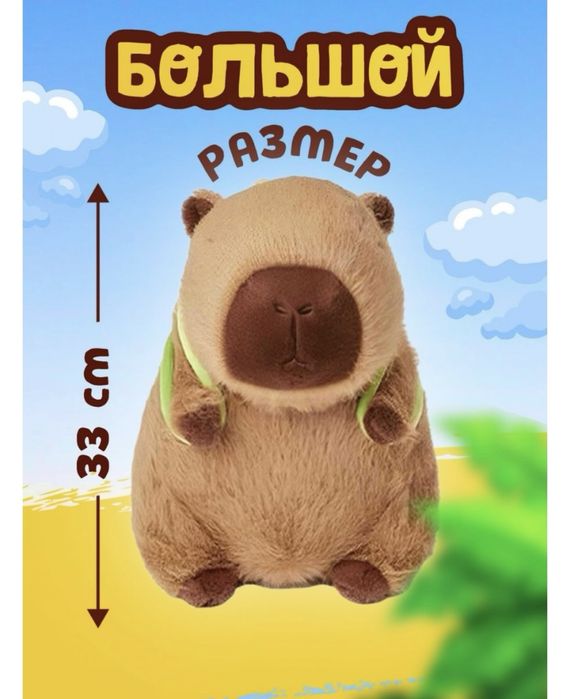 Капибара мягкая игрушка