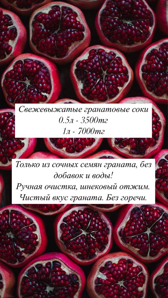 Свежевыжатый гранатовый сок