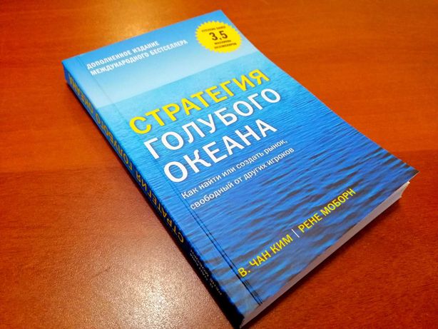 Книга - Стратегия голубого океана