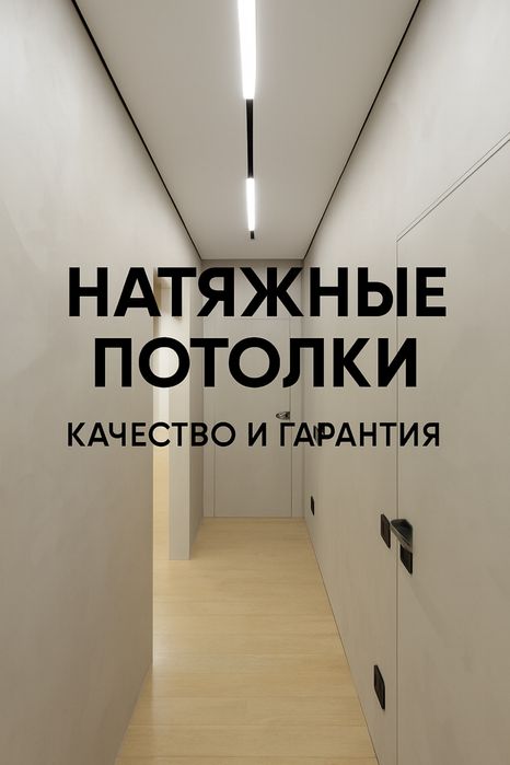 Натяжные потолки от 1500т за кв.