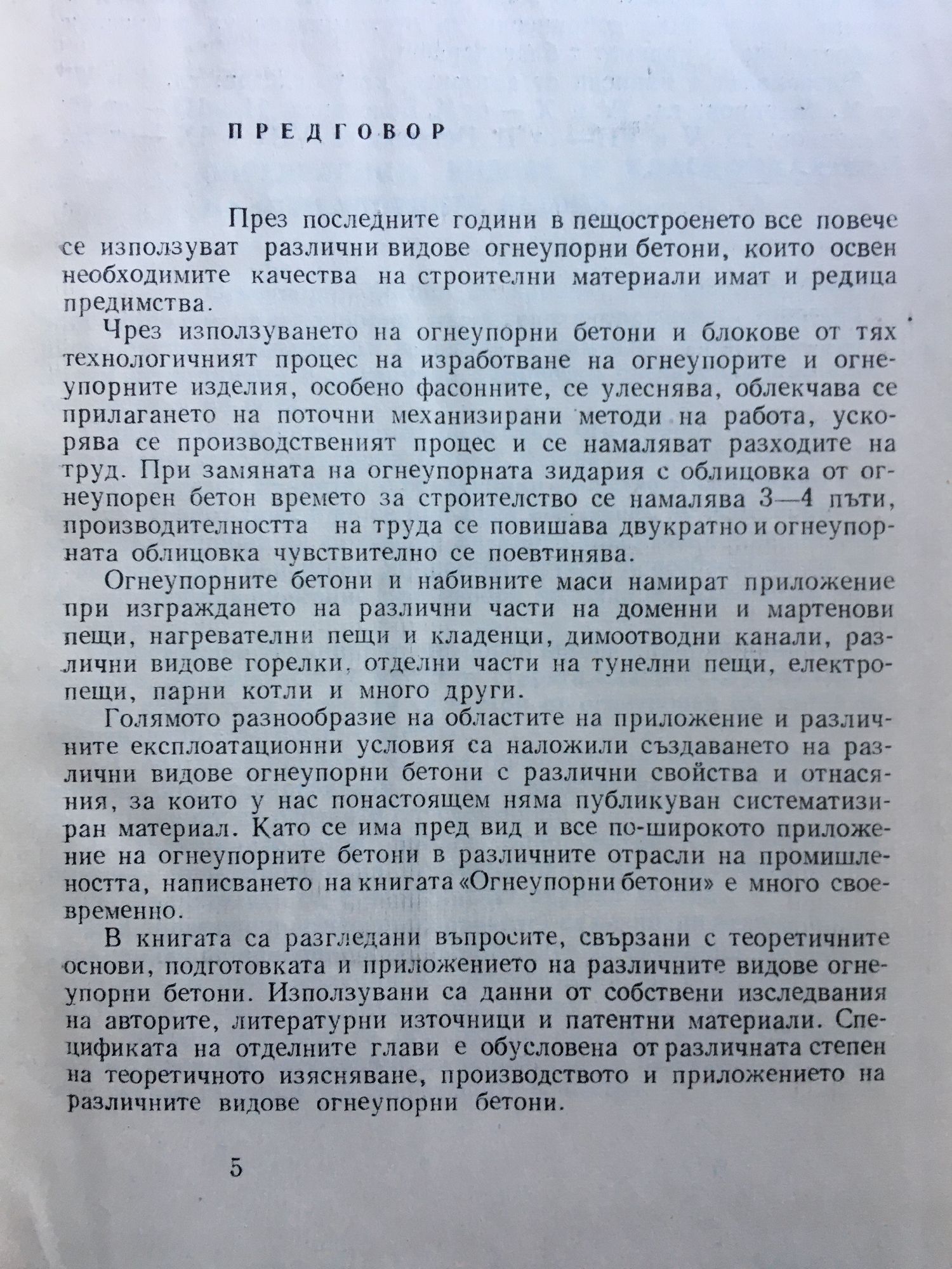 Огнеупорни бетони
