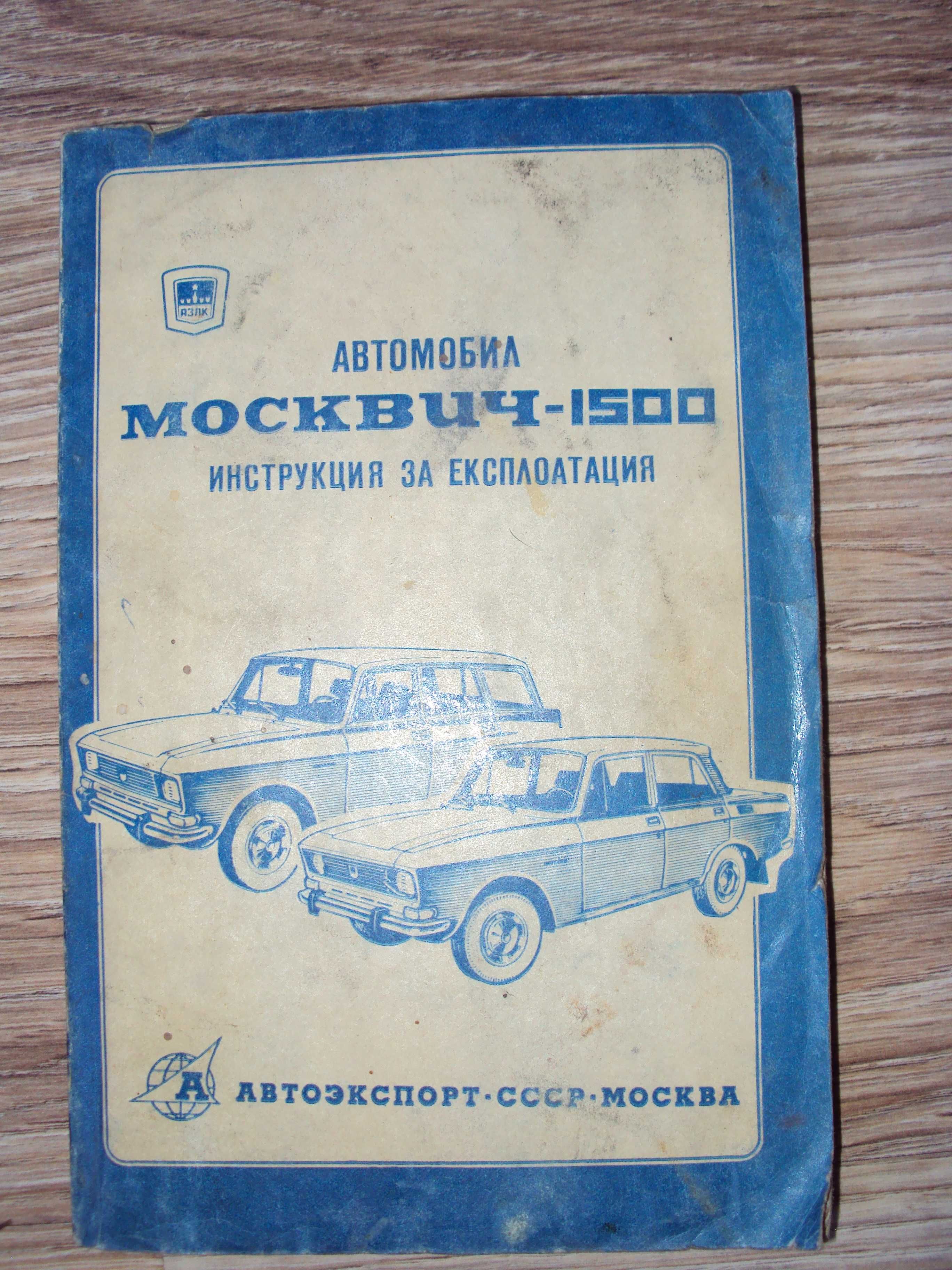 МОСКВИЧ 1500 инструкция+сервизна книжка+книжка акумулатор Балканкар