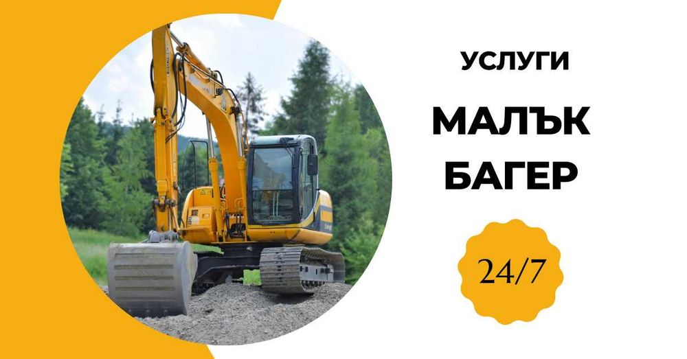 Услуги с малък Багер 2т.