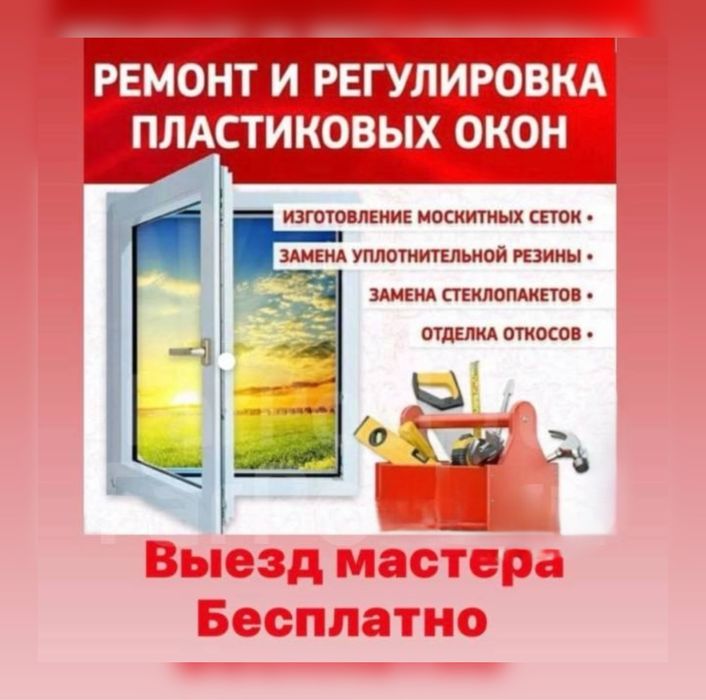 Ремонт Окон Пластиковых Окна Двери Балкон Замена Фурнитур Резины в Алм