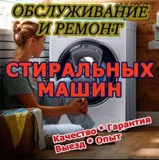 Ремонт стиральных машин обслуживание стиральных машин
