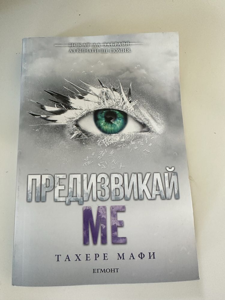 Тахире Мафи Предизвикай ме книга