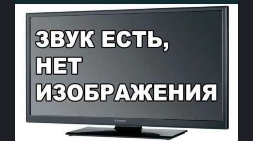 Ремонт телевизоров Шымкент