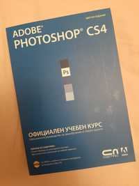 Adobe Photoshop CS4 - официален учебен курс