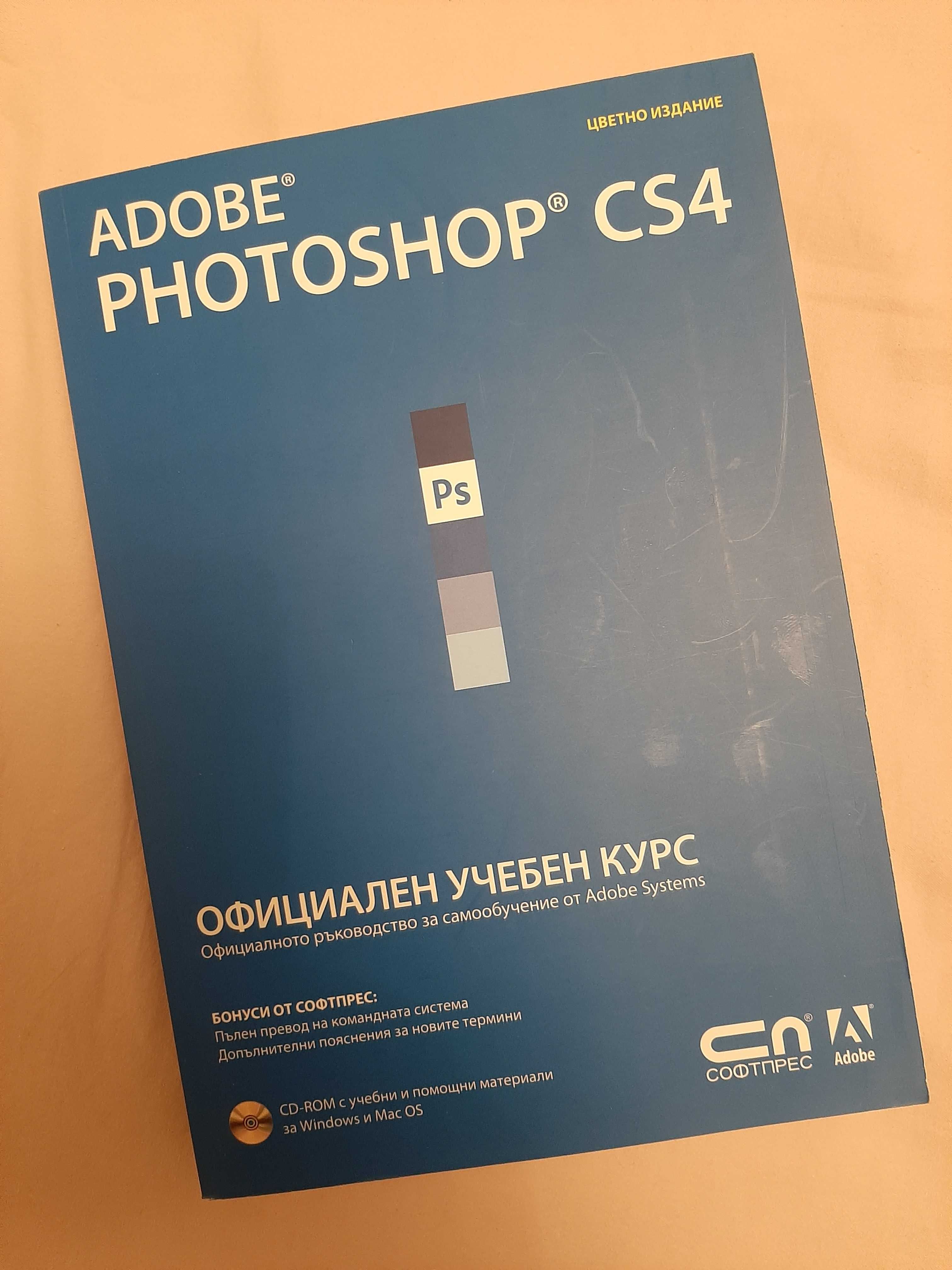 Adobe Photoshop CS4 - официален учебен курс