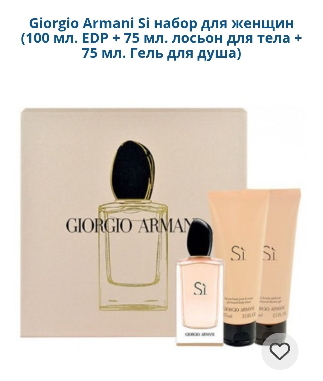 Духи Giorgio Armani Si