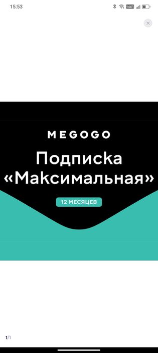 Megogo 12 месяцев  ТВ и Кино: Максимальная