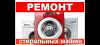 Ремонт стиральных машин в Усть-Каменогорске