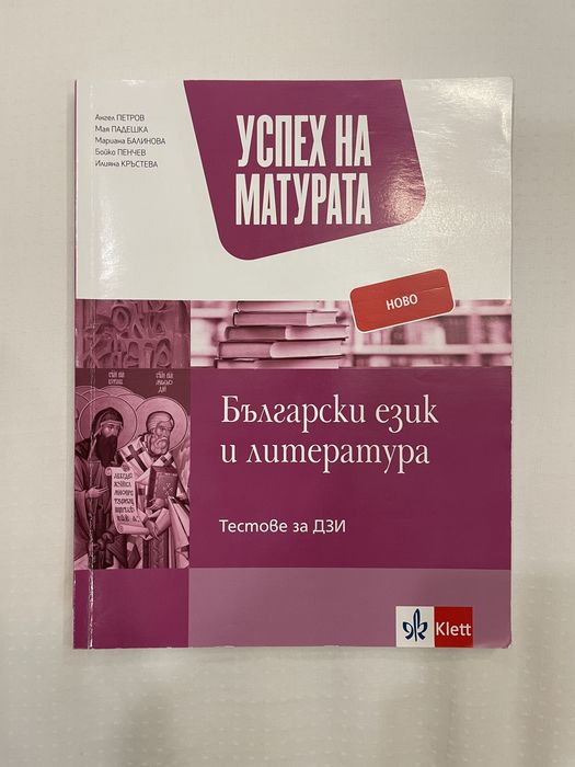 Помагала за матурата по БЕЛ за 12 клас