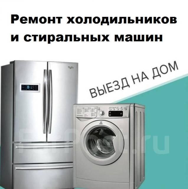 Ремонт холодильников и стиральных машин на Дому.