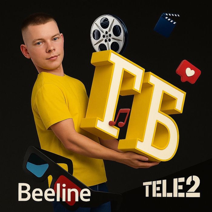 Продам гиги Билайн и Теле2