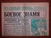 Газета «Боевое Знамя» - 1981, 1985, 1987, 1988