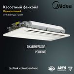 Кассетный однопоточный Фанкойл Midea MKC-300R-B/Чиллер/Chiller/Fancoil
