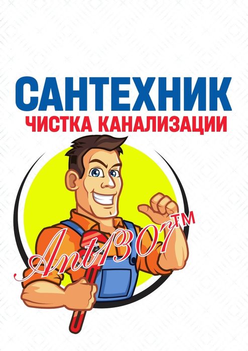 ЧИСТКА КАНАЛИЗАЦИЙ ! Устранение засоров. Сантехник. Ремонт. Вызов.