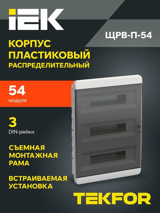 Пластиковые щиты IEK. Наружние и внутренние