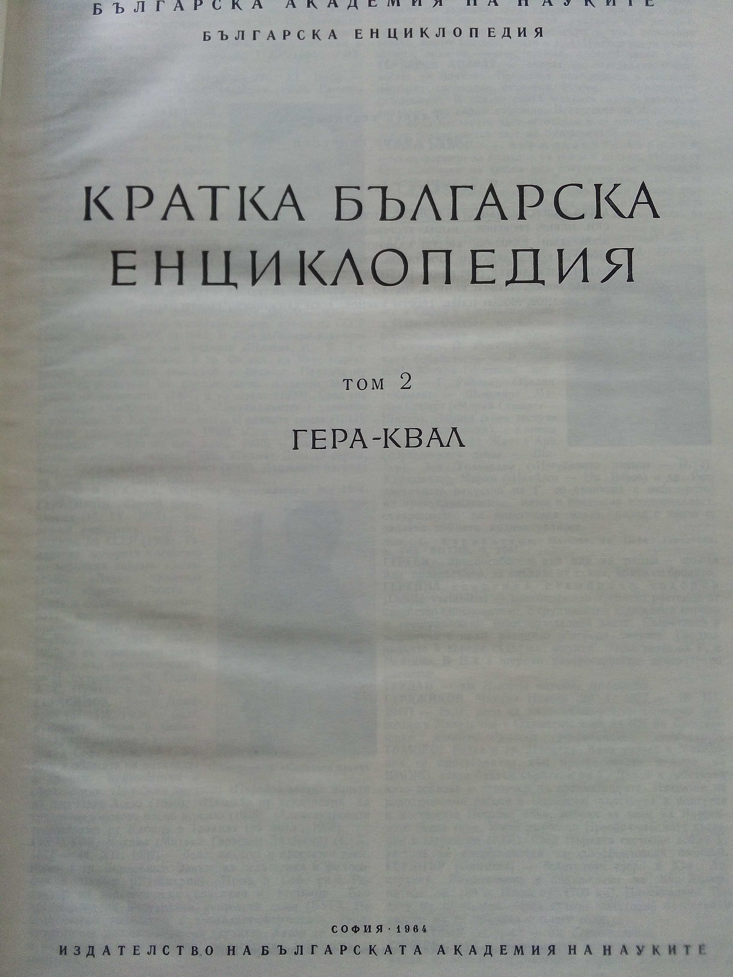 Кратка Българска Енциклопедия в 5 тома.