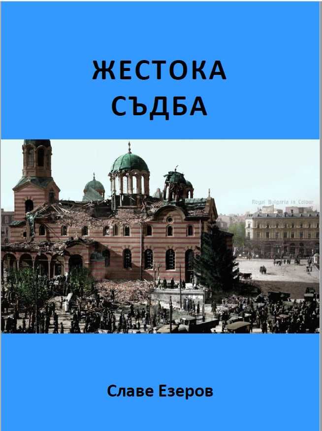 Книгите на Славе Езеров - романи, файлетони