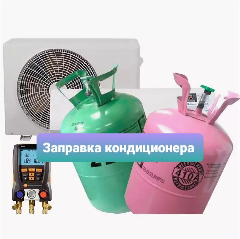 Установка кондиционера, заправка чистка
