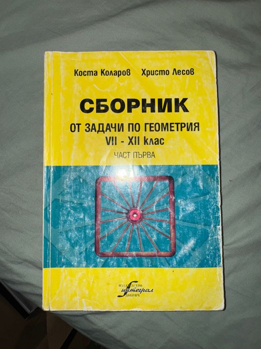Сборник по геометрия
