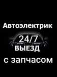 Автоэлектрик на выездом eshik ochish moshona ochish perekurit avto